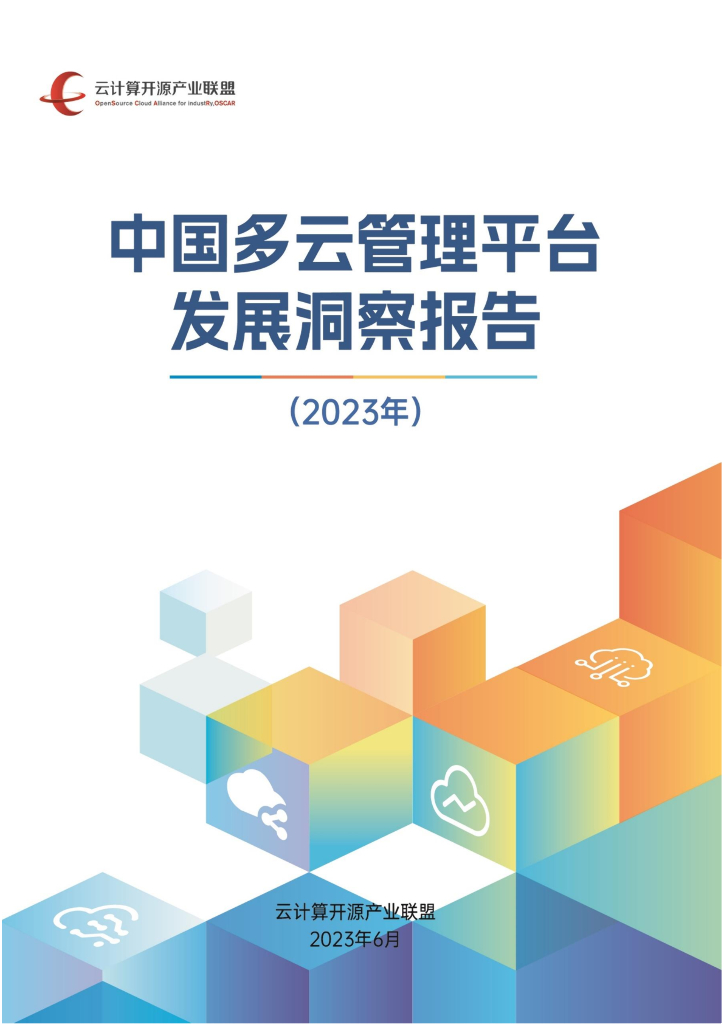 云计算开源产业联盟：中国多云管理平台发展洞察报告（2023年）