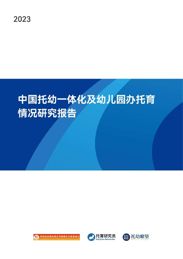 托育研究员：2023年中国托幼一体化及幼儿园办托育情况研究报告