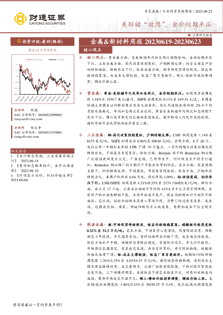 财通证券：金属&新材料周报：美联储“放鹰”，金价短期承压