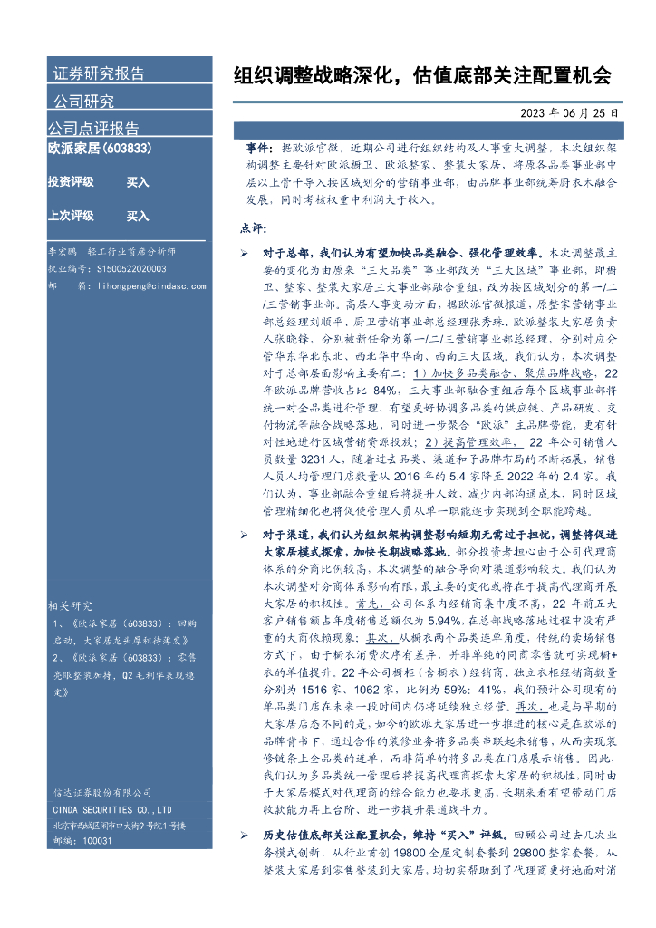 信达证券：欧派家居（603833）-组织调整战略深化，估值底部关注配置机会