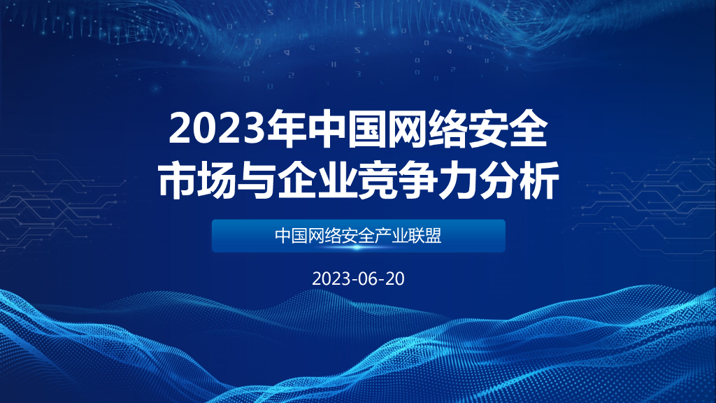 中国网络安全产业联盟：2023年中国网络安全市场与企业竞争力分析报告