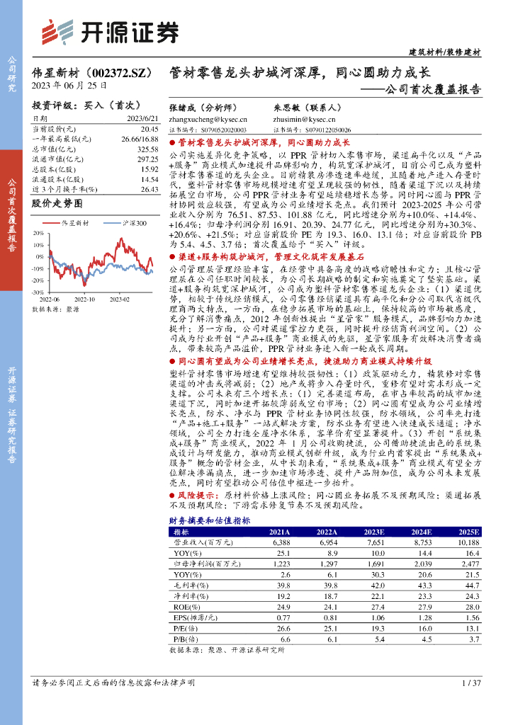 开源证券：伟星新材（002372）-公司首次覆盖报告：管材零售龙头护城河深厚，同心圆助力成长