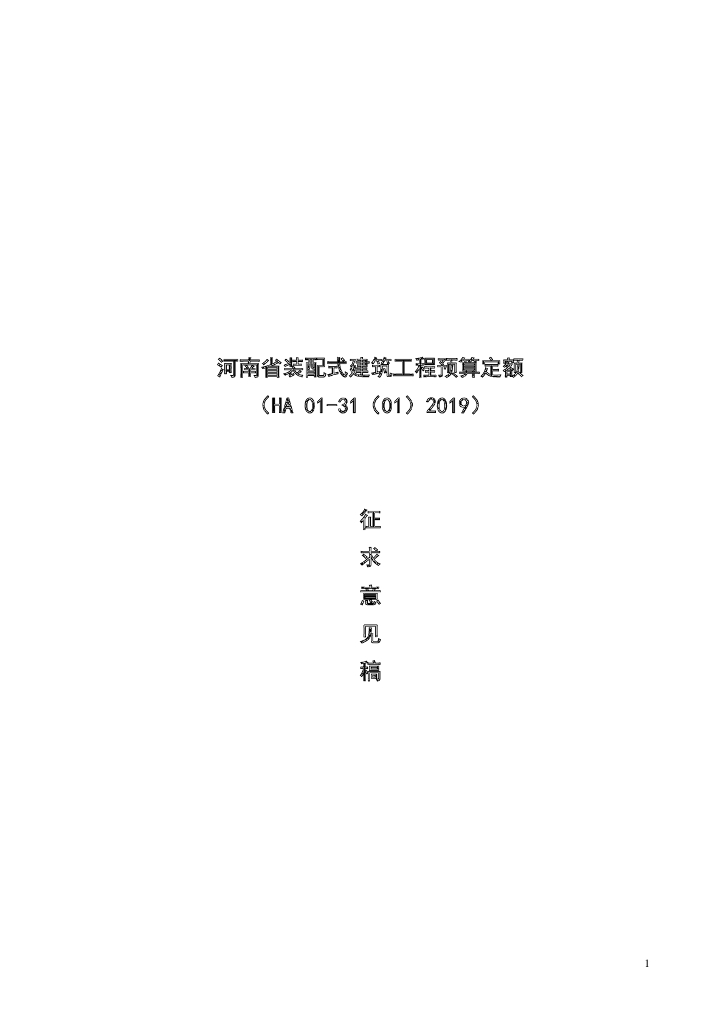 HA 01-31(01)-2019 河南省装配式建筑工程预算定额（征求意见稿）