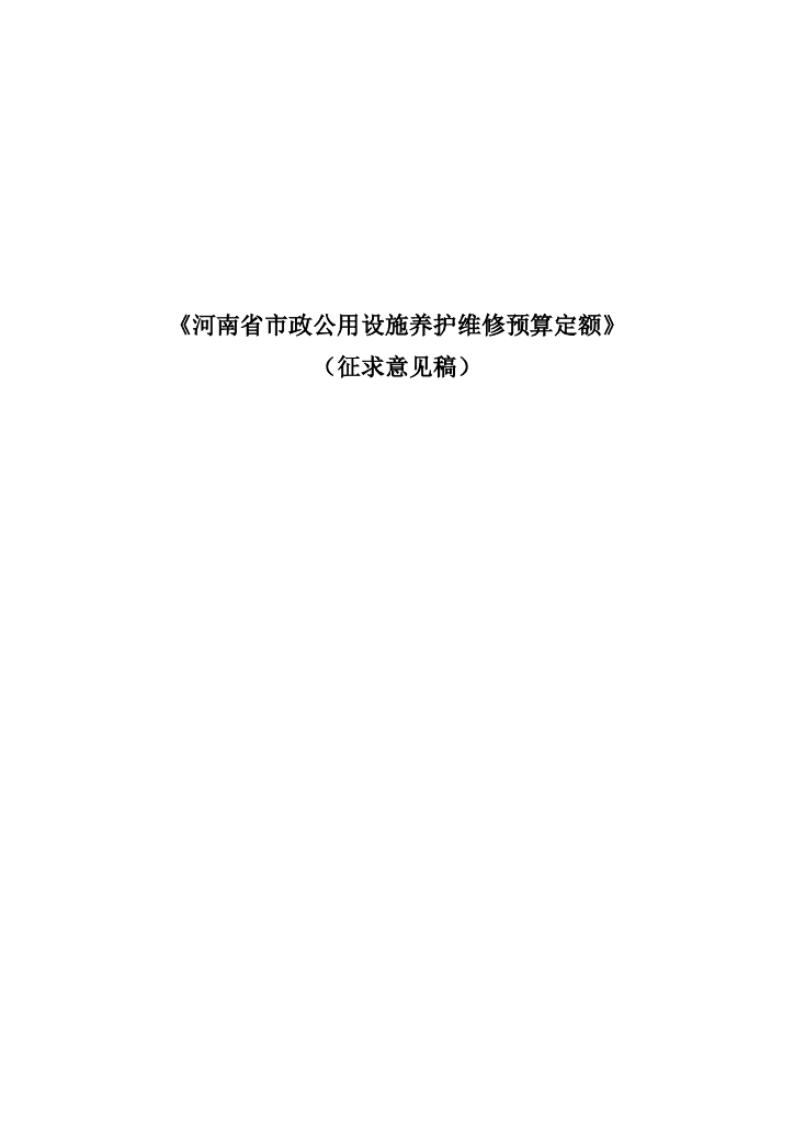 河南省市政公用设施养护维修预算定额（征求意见稿）
