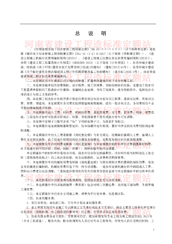 HA A1-31(12)-2019 河南省城市地下综合管廊工程预算定额