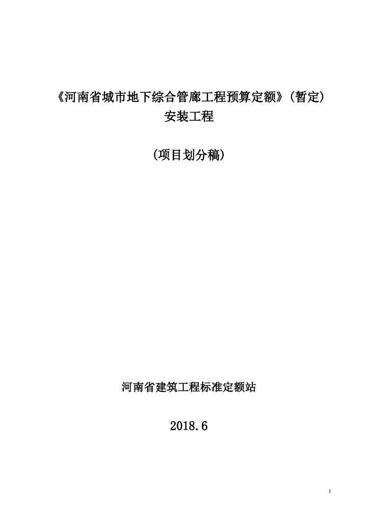 河南省城市地下综合管廊工程预算定额（暂定）安装工程（项目划分稿）