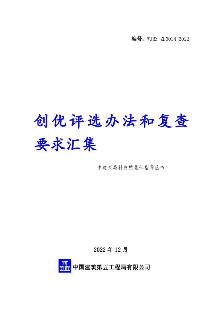 中建创优评选办法和复查要求汇集（368页）