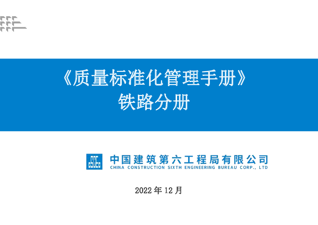中建铁路工程质量标准化管理手册（2022年）