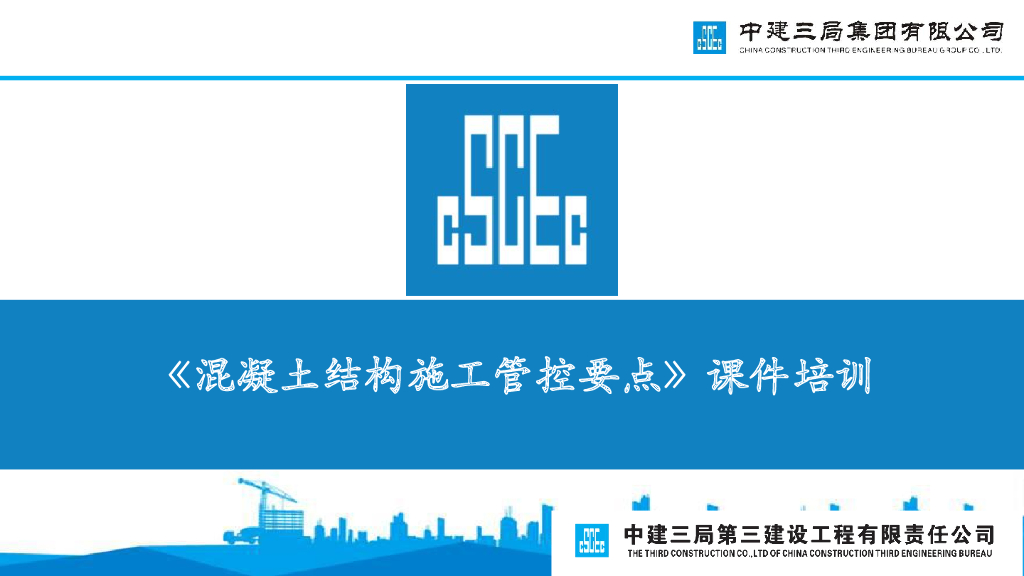 中建混凝土结构施工管控要点培训（93页）