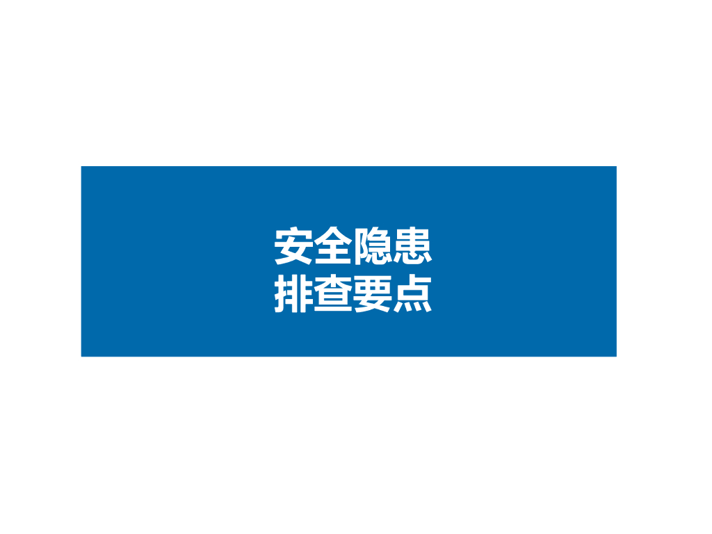 建筑施工安全隐患检查要点（54页）