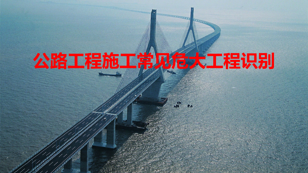 公路常见危大工程识别培训（94页）