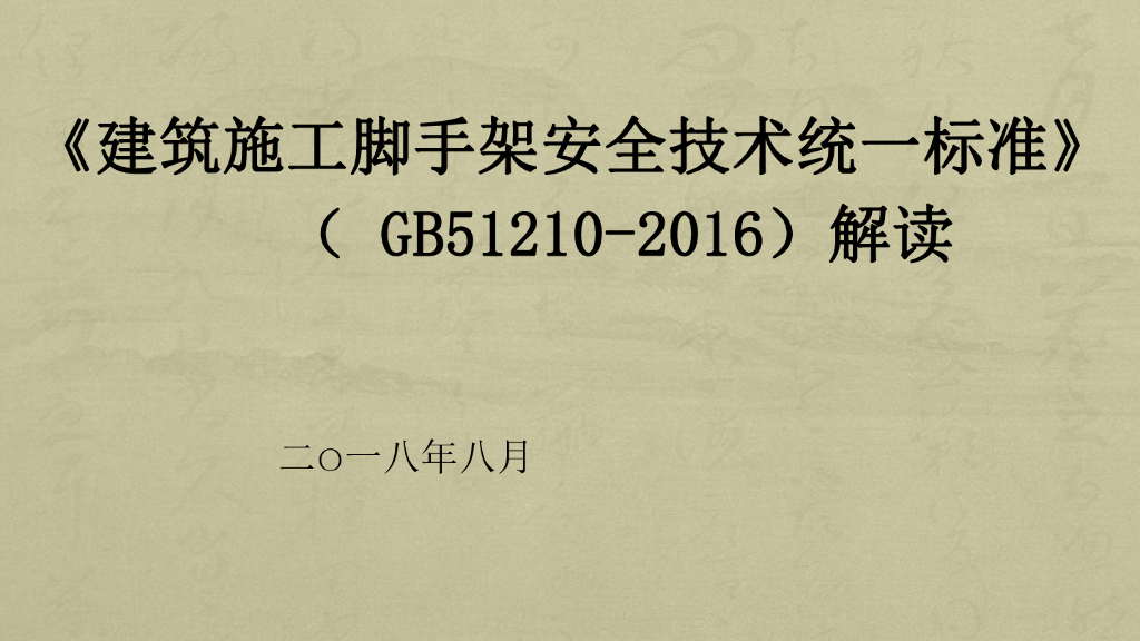 建筑施工脚手架安全技术统一标准解读（82页）