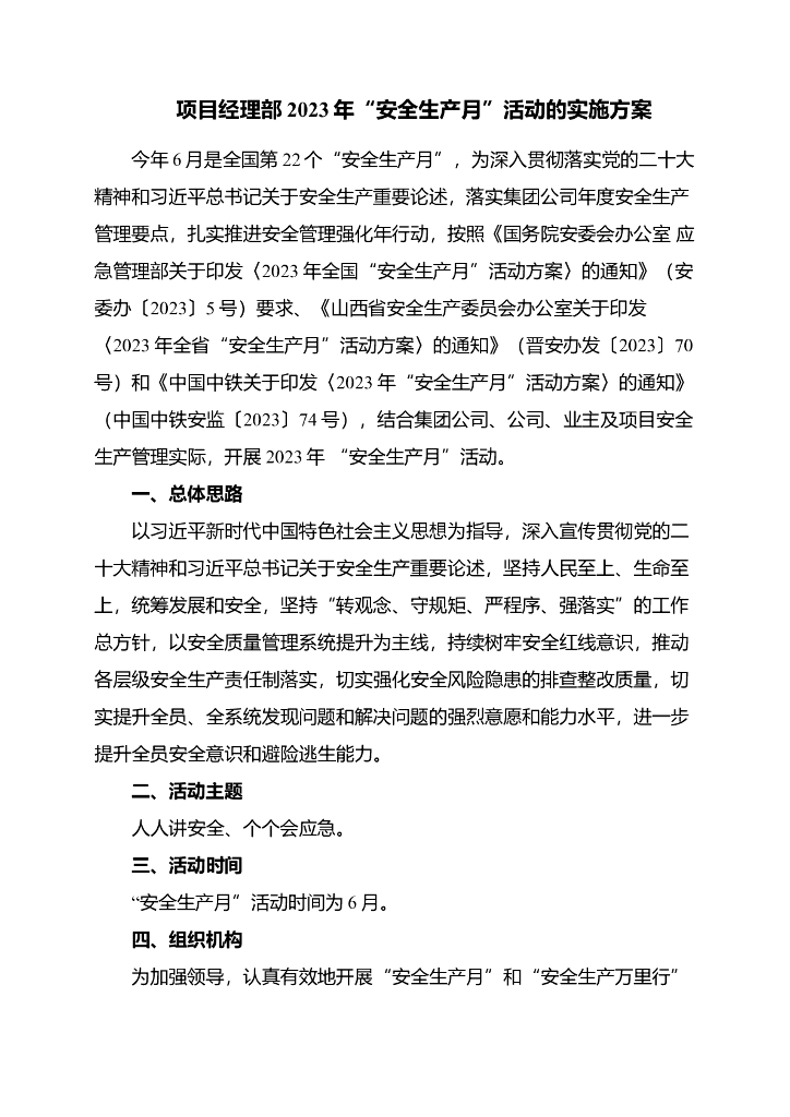 项目经理部2023年“安全生产月”活动实施方案