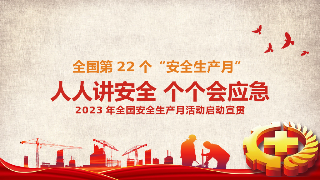 2023安全生产月安全意识及安全知识宣讲96页