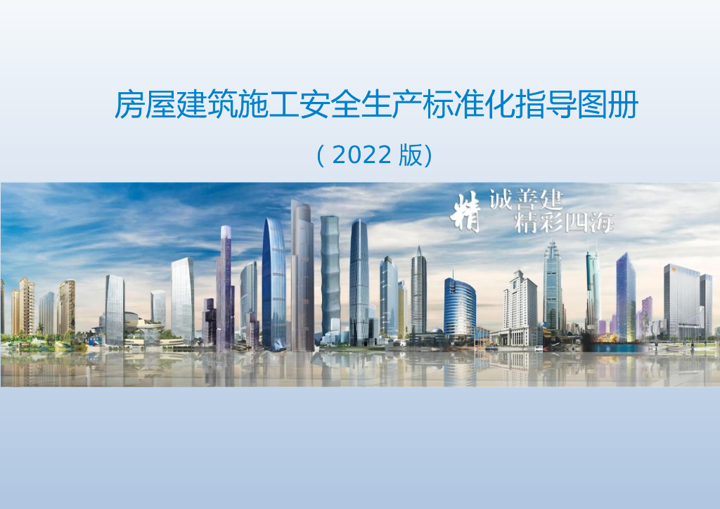 房建施工安全生产标准化指导图册（2022年）