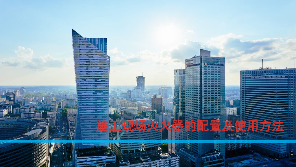 施工现场灭火器的配置及使用方法（PPT）