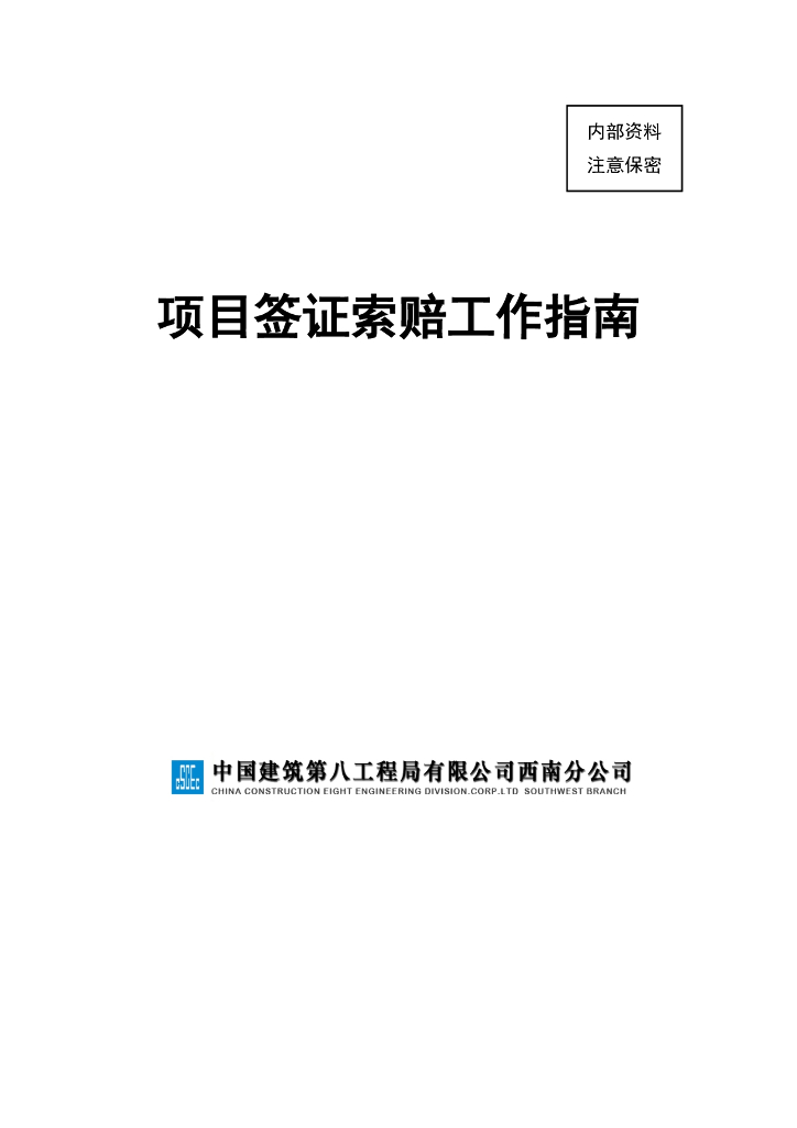 中建项目签证索赔工作指南