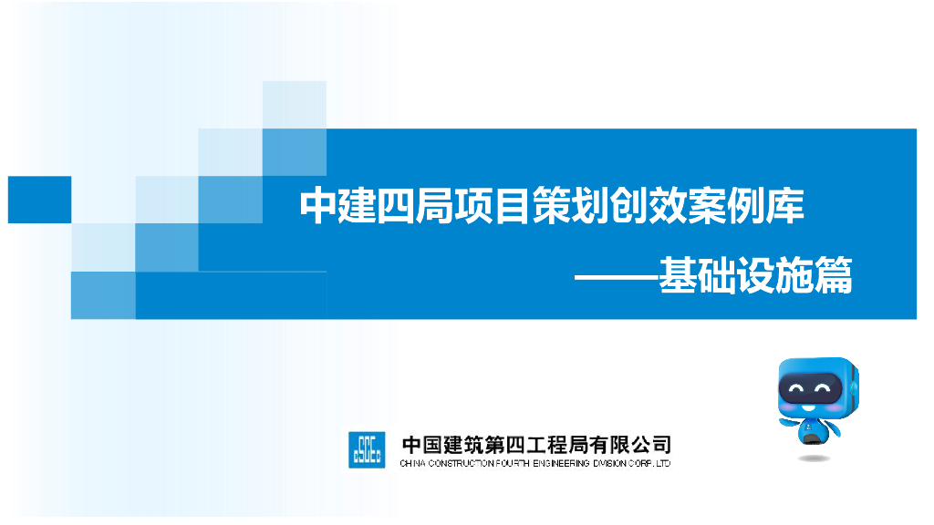 中建基础设施项目商务经典创效案例库（90页）