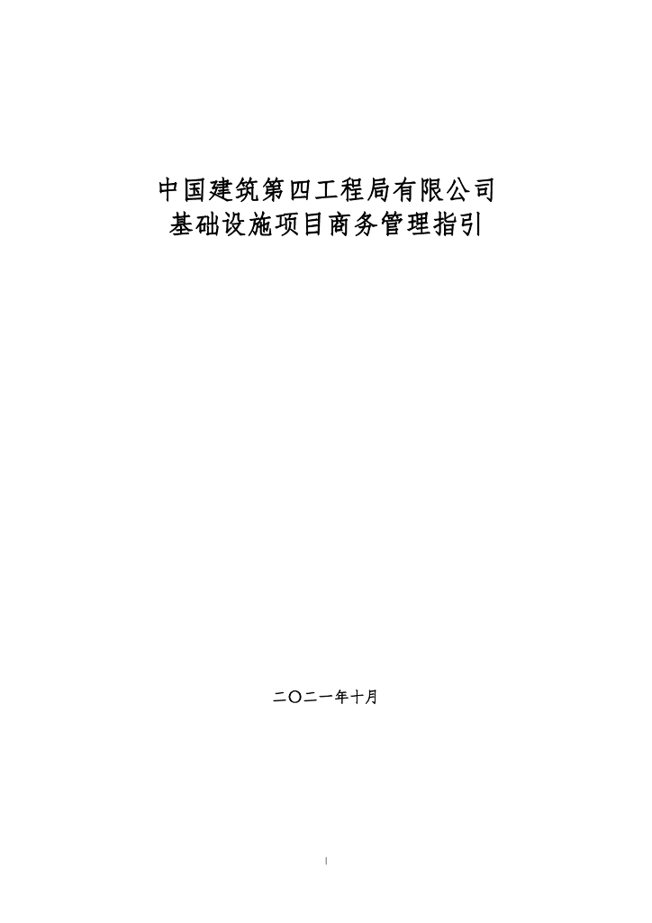 中建基础设施项目商务管理指引
