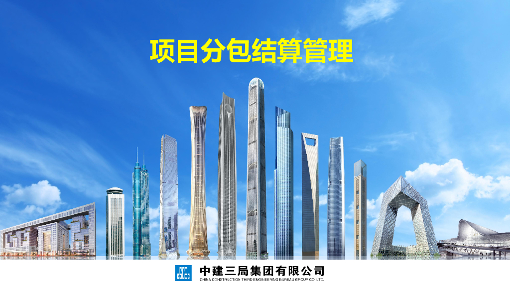 中建项目分包结算管理（111页）