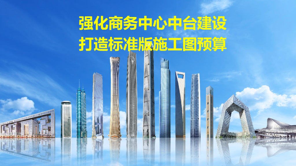 中建编制标准版施工图预算讲解（103页）