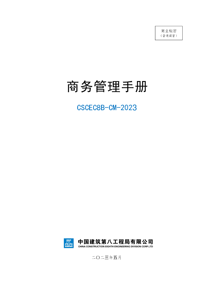 中建商务管理标准化手册（2023年，173页）
