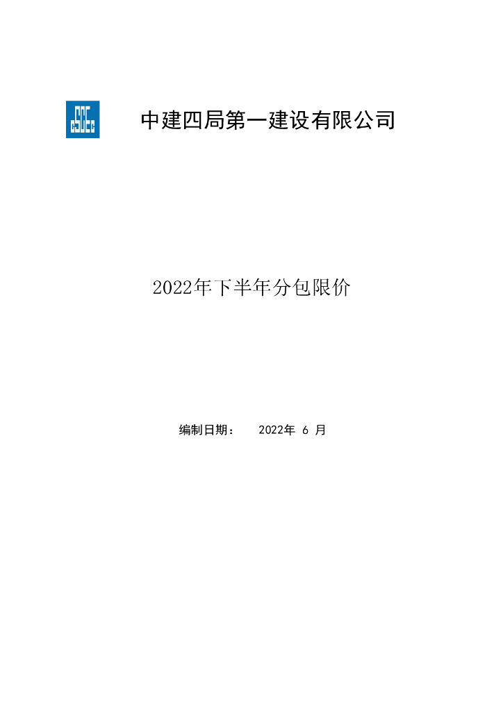 中建2022年下半年分包限价（83页）