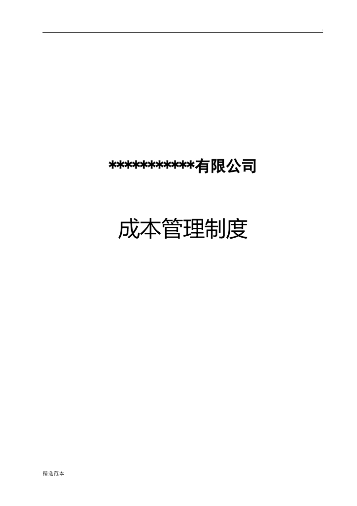 施工企业成本管理制度