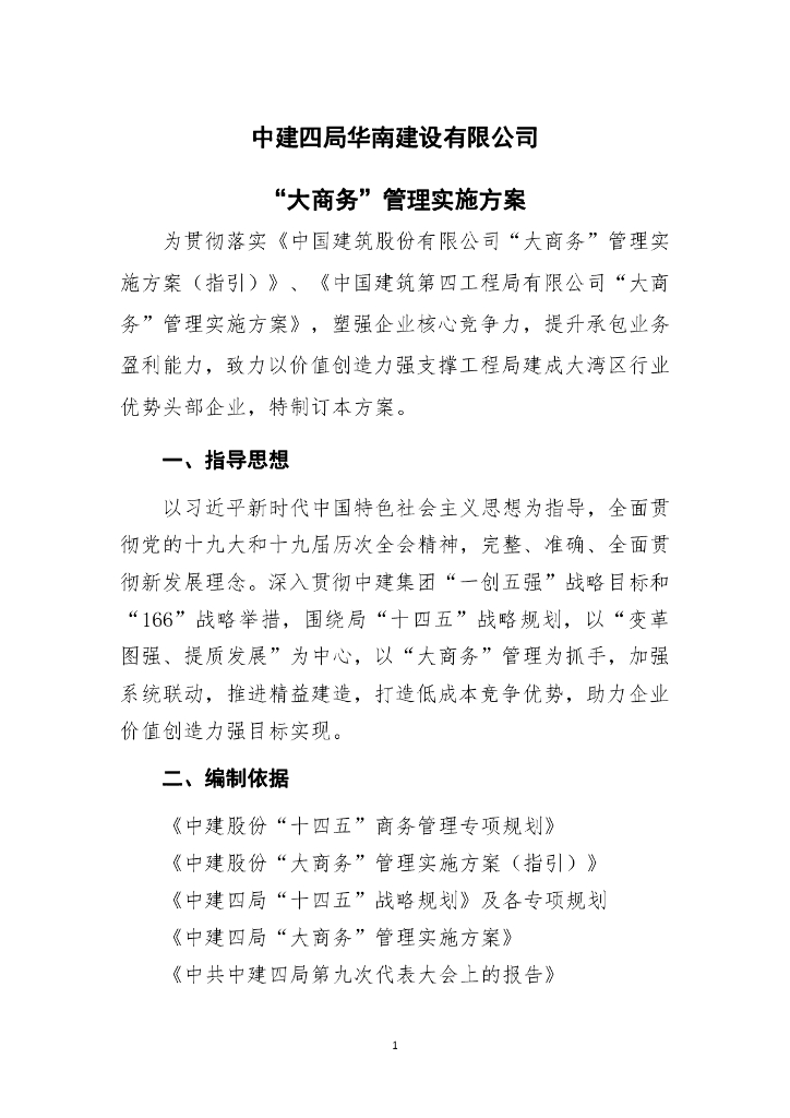 中建“ 大商务 ”管理实施方案