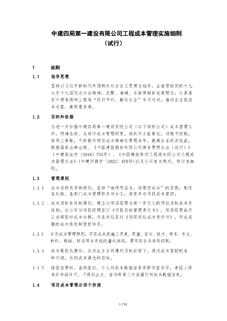 中建工程成本管理实施细则