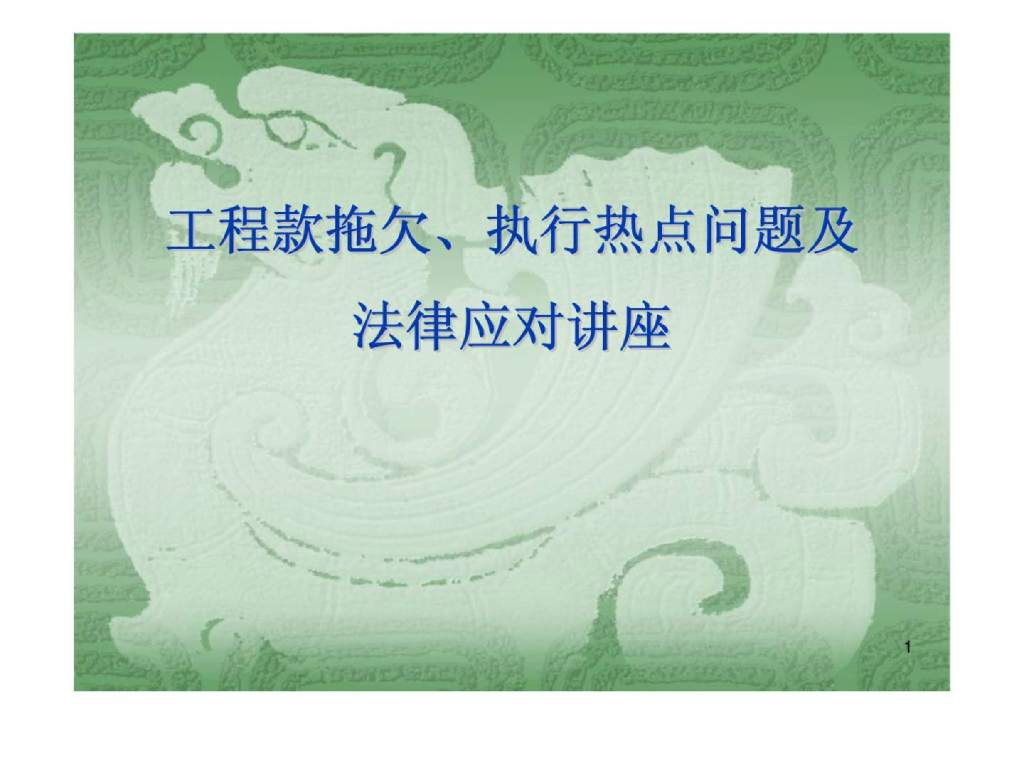 建设工程法律风险防范培训（PPT，73P）