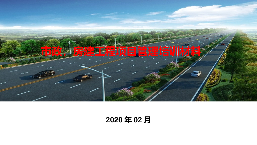 市政房建工程项目管理培训材料（2022年）