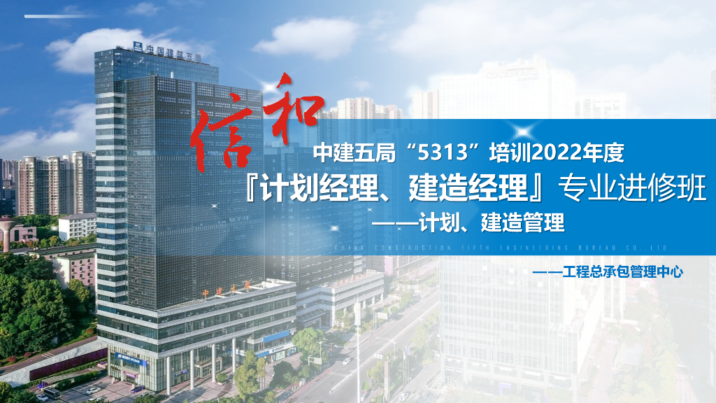 中建项目经理计划、建造管理进修培训（233页）