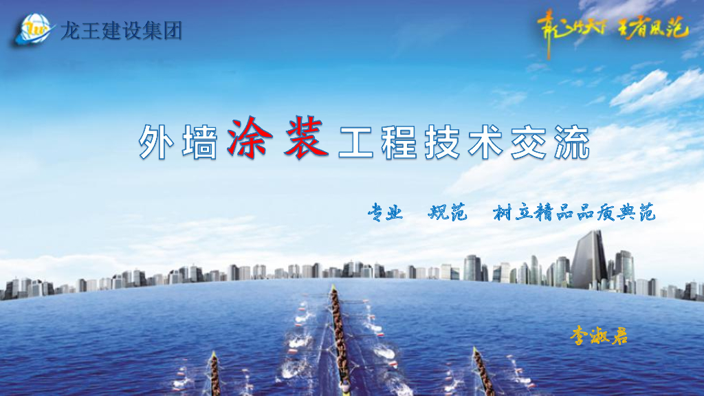外墙涂装工程技术交流（95页）