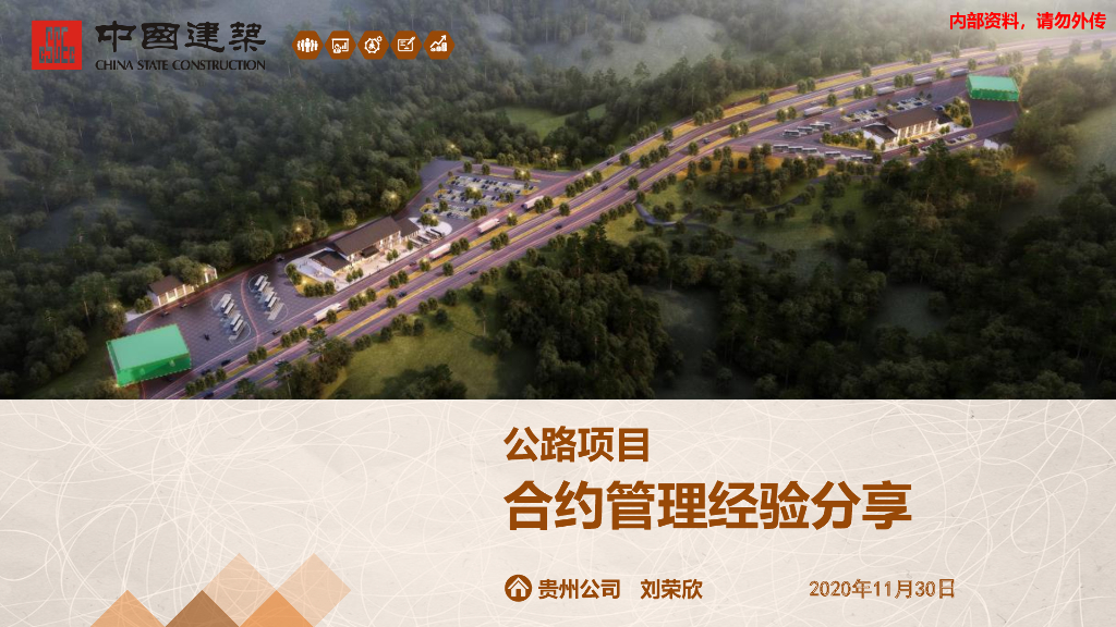 公路项目合约管理经验分享（2020年 ）