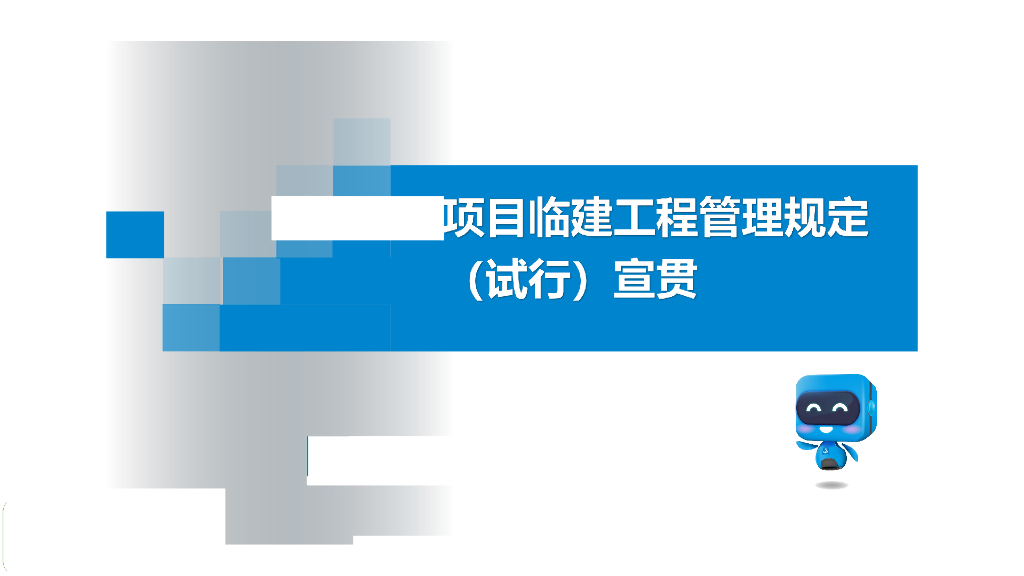 中建项目临建工程管理规定宣贯