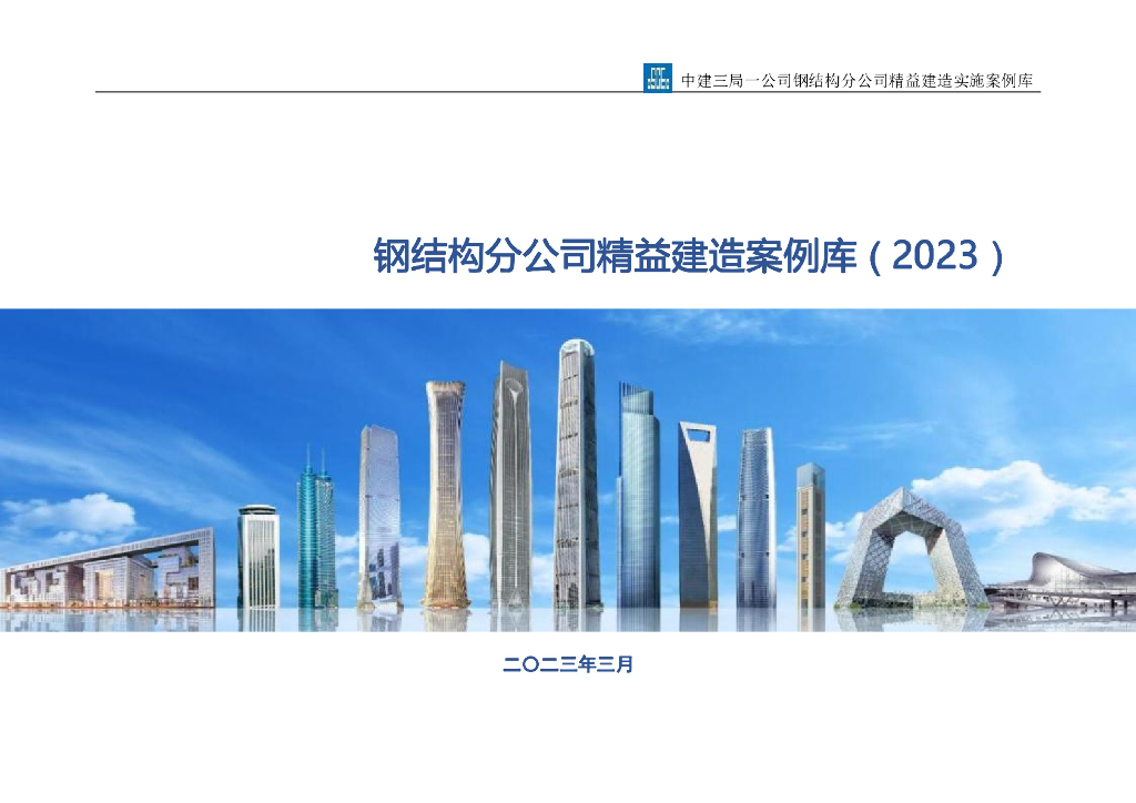 中建钢结构分公司精益建造实施案例库2023年