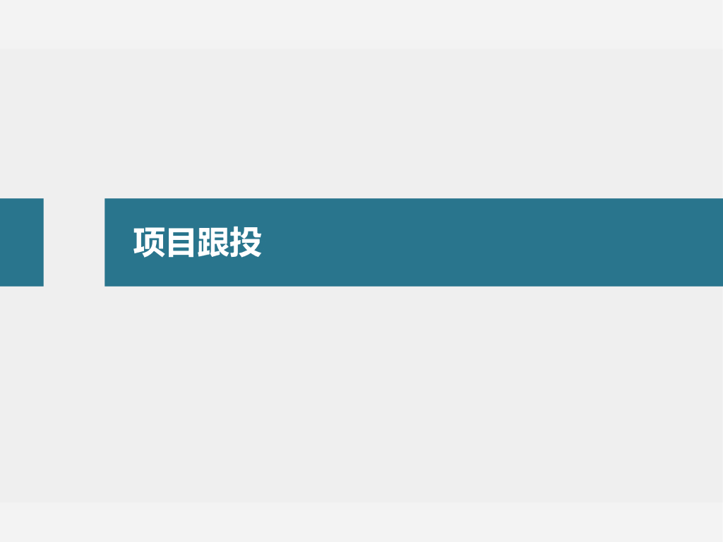 标杆房企项目跟投案例分析