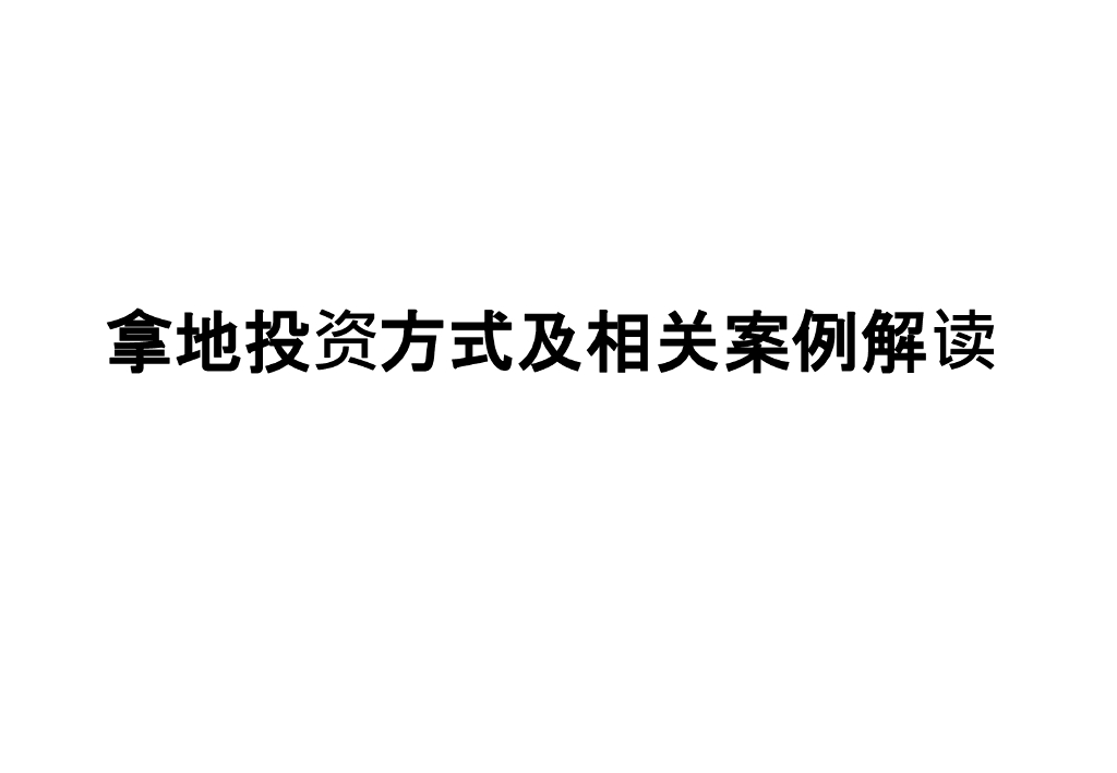 投资拓展拿地投资方式及相关案例解析