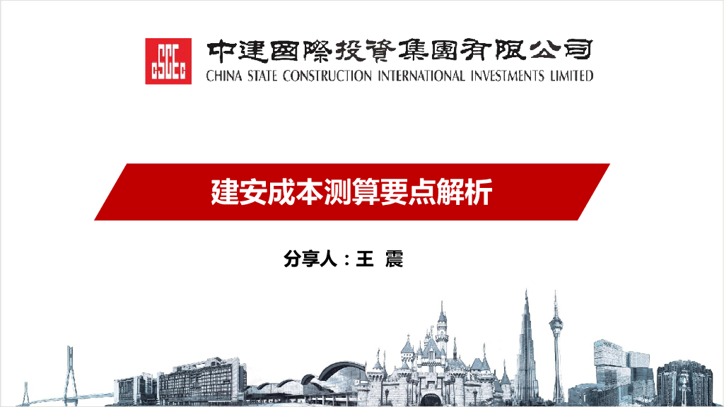 建安成本测算要点解析（59页）