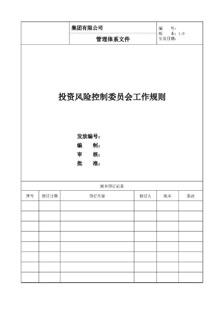 投资风险控制委员会工作规则