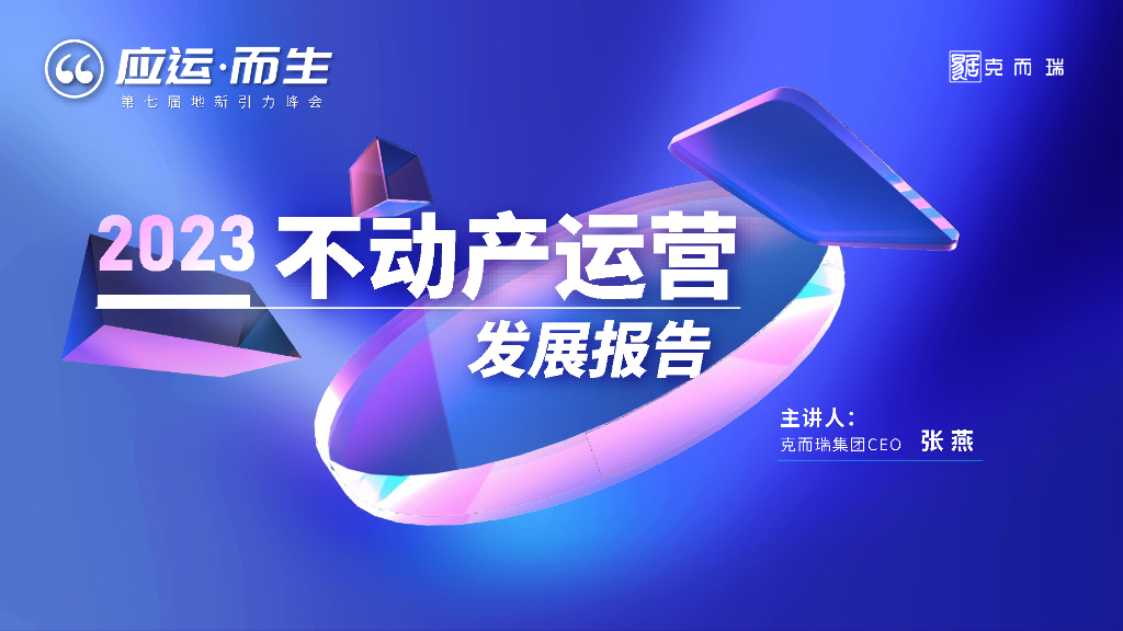 2023不动产运营发展报告