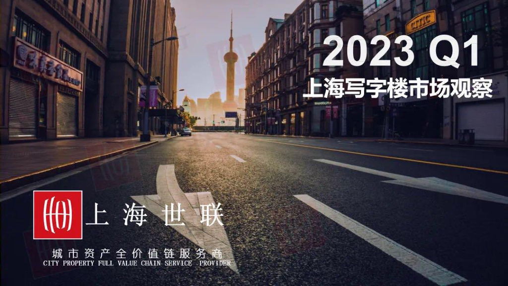 23年一季度上海写字楼市场观察