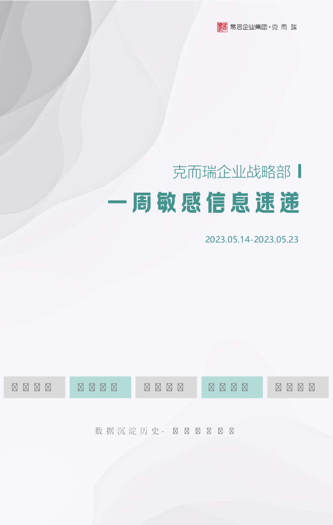 一周敏感信息速递头部民企加速回归土拍市场