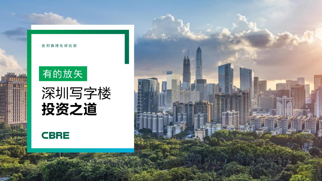 深圳写字楼投资之道