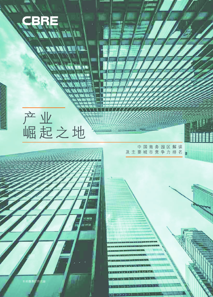 中国商务园区解读及主要城市竞争力排名