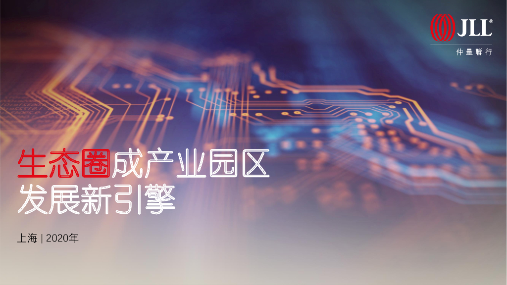 生态圈成上海产业园区发展新引擎