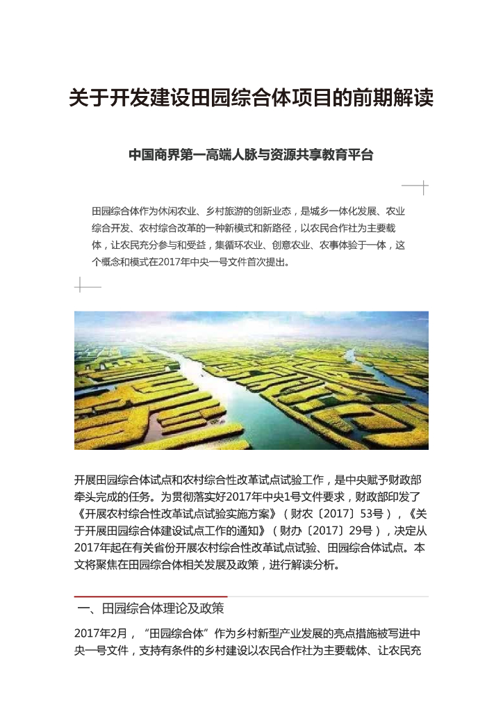 关于开发建设田园综合体项目的前期解读