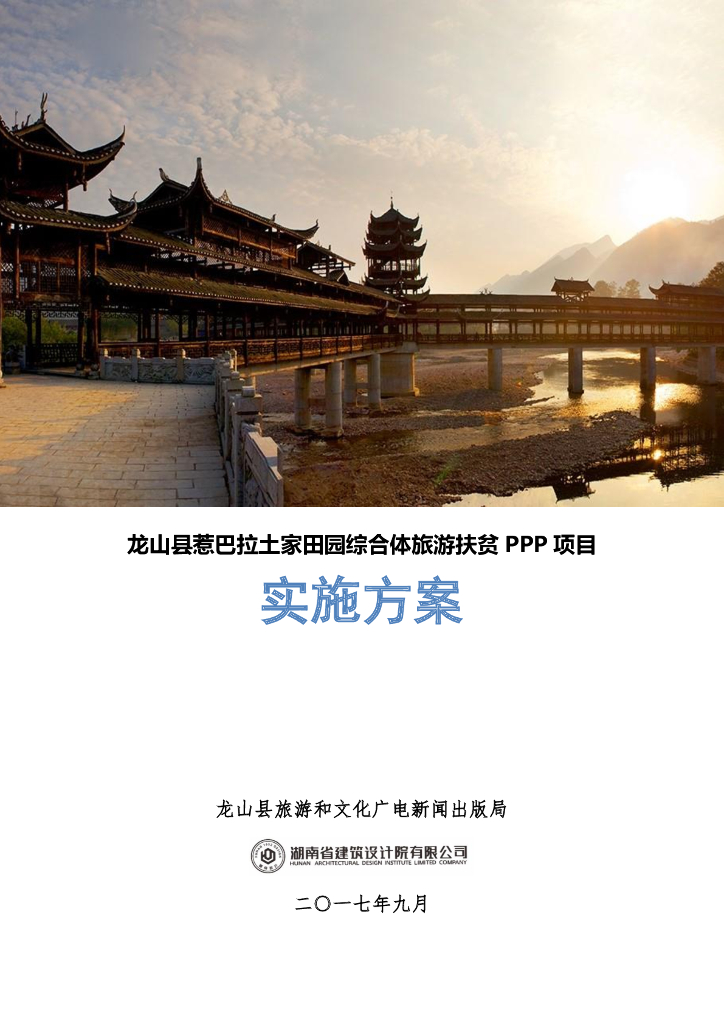 龙山县惹巴拉土家田园综合体旅游扶贫项目