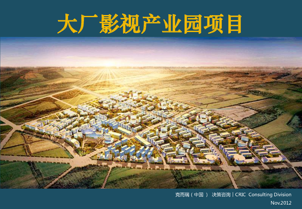 大厂影视产业园项目城市运营
